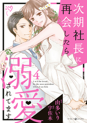 【期間限定　無料お試し版】次期社長に再会したら溺愛されてます　４