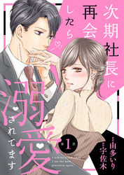 【期間限定　無料お試し版】次期社長に再会したら溺愛されてます【分冊版】