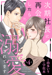 【期間限定　無料お試し版】次期社長に再会したら溺愛されてます【分冊版】4話