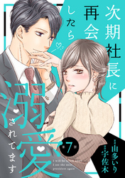 【期間限定　無料お試し版】次期社長に再会したら溺愛されてます【分冊版】7話
