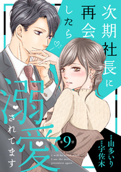 【期間限定　無料お試し版】次期社長に再会したら溺愛されてます【分冊版】9話