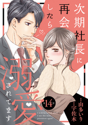 【期間限定　無料お試し版】次期社長に再会したら溺愛されてます【分冊版】14話
