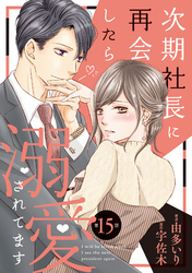 【期間限定　無料お試し版】次期社長に再会したら溺愛されてます【分冊版】15話