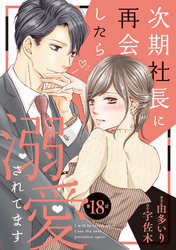 【期間限定　無料お試し版】次期社長に再会したら溺愛されてます【分冊版】18話