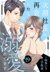 【期間限定　無料お試し版】次期社長に再会したら溺愛されてます【分冊版】19話