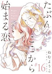 たぶんここから始まる恋【単話】16