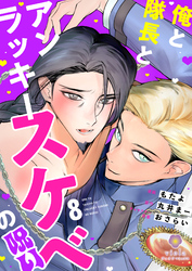 俺と隊長とアンラッキースケベの呪い【第8話】（ヴィオラコミックス）