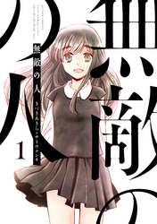 【期間限定　無料お試し版】無敵の人
