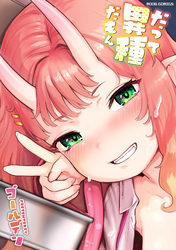 だって異種だもん