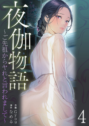 夜伽物語～ご先祖からヤれと言われまして～４