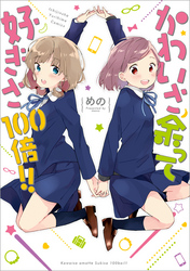 かわいさ余って好きさ100倍！！