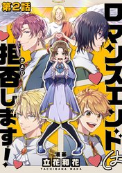 【単話版】ロマンスエンドは拒否します！ 第2話