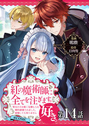 【単話版】紅の魔術師に全てを注ぎます。好き。@COMIC 第14話～聖女の力を軽く見積もられ婚約破棄されました。後悔しても知りません～