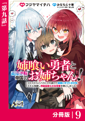 姉喰い勇者と貞操逆転帝国のお姉ちゃん！【分冊版】９