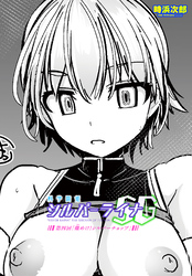 【単話版】科学闘姫シルバーライナSG 第四回「燦<きら>めけ！シルバーチョップ」