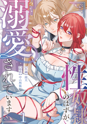 性奴隷のはずが溺愛されています【TL版】