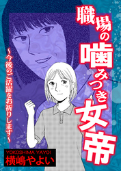 職場の噛みつき女帝～今後のご活躍をお祈りします～【単話版】