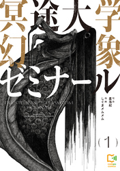 【期間限定　試し読み増量版】冥途大学幻象ゼミナール【電子単行本】