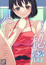 あなたの秘密、見せてください【全年齢版】(10)