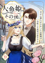 人魚姫、その後。～幸せに暮らせなかったお姫様は今度こそ真実の恋をする～（フルカラー）　9巻