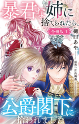 【期間限定　無料お試し版】暴君な姉に捨てられたら、公爵閣下に拾われました【合冊版】