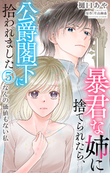 【期間限定　無料お試し版】暴君な姉に捨てられたら、公爵閣下に拾われました 5 なんの価値もない私