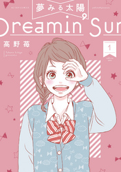 【期間限定　無料お試し版】夢みる太陽