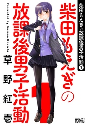 【期間限定　無料お試し版】柴田もえぎの放課後男子活動