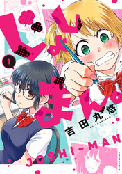 【期間限定　無料お試し版】じょしまん。