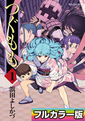 【期間限定　無料お試し版】つぐもも フルカラー版
