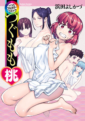 【期間限定　無料お試し版】つぐももフルカラーコミックつぐもも桃