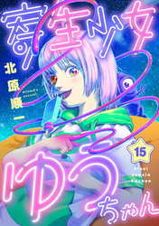 寄生少女ゆうちゃん(15)