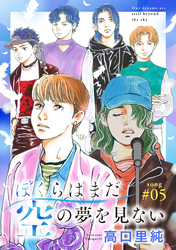 ぼくらはまだ空の夢を見ない 分冊版 5