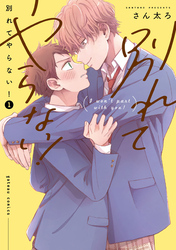 【期間限定　試し読み増量版】別れてやらない！