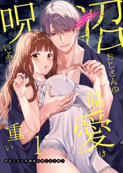 沼おじさんの偏愛は呪いより重い【白抜き修正版】【分冊版】
