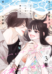 どこにもいけない僕たちは、 3