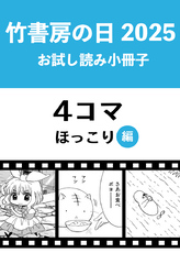 竹書房の日2025記念小冊子　４コマ　ほっこり編
