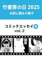 竹書房の日2025記念小冊子　コミックエッセイ編　vol.2
