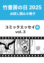竹書房の日2025記念小冊子　コミックエッセイ編　vol.3