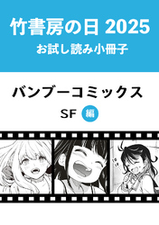 竹書房の日2025記念小冊子　バンブーコミックス　SF編