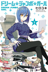 ドリーム☆ジャンボ☆ガール（２）