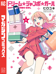 ドリーム☆ジャンボ☆ガール（３）