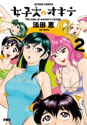 女子大のオキテ（２）