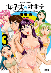女子大のオキテ（３）