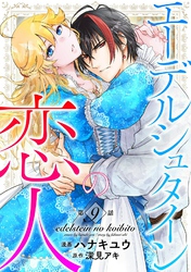 エーデルシュタインの恋人9