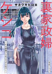 【期間限定　無料お試し版】裏家政婦ケシコ～その家族いらないですよね？～ 分冊版 4
