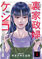 【期間限定　無料お試し版】裏家政婦ケシコ～その家族いらないですよね？～
