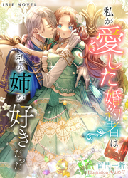 私が愛した婚約者は、私の姉が好きだった