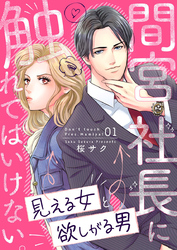 【期間限定　無料お試し版】間宮社長に触れてはいけない。～見える女と欲しがる男～