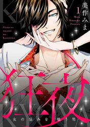 【期間限定　無料お試し版】狂夜KYOYA～女の悩みを喰う男～